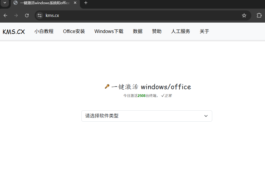 在线一键激活Win/office