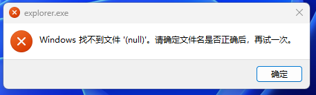 Windows 找不到文件'(null)’。确定文件文件名是否正确后，再试一次。